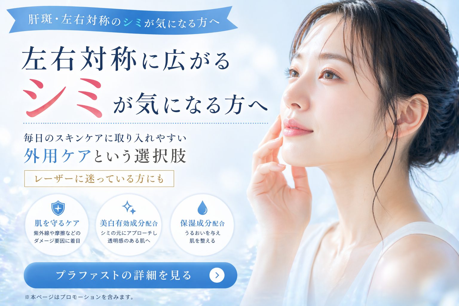 肝斑シミ用美白ジェル プラファスト